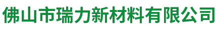 佛山市瑞力新材料有限公司 